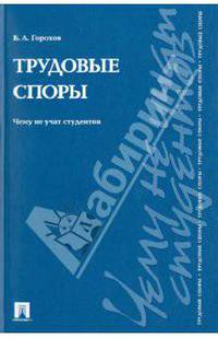 Трудовые споры. Чему не учат студентов. Учебно-практическое поссобие
