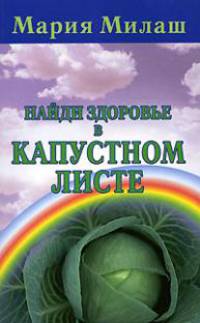 Найди здоровье в капустном листе