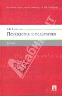 Психология и педагогика.Учебник для ВУЗов