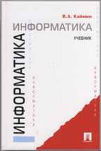 Информатика. Учебник