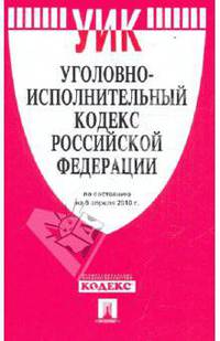Уголовно-исполнительный кодекс РФ по состоянию на 05.04.10 года