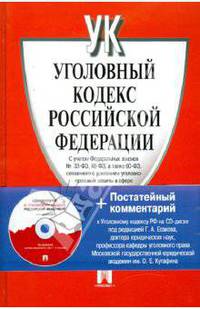 Уголовный Кодекс РФ с комментарием на диске.+ CD С учетом ФЗ № 33-ФЗ, 48-ФЗ, а также 60-ФЗ