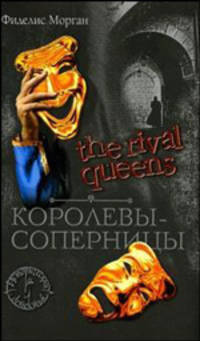 The Rival Queens (Королевы-соперницы): Роман / Пер. с англ. Дод Е.В. - (Исторический детектив)