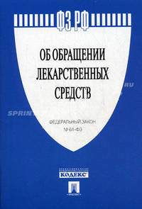 Федеральный закон №61-ФЗ Российской Федерации "Об обращении лекарственных средств"