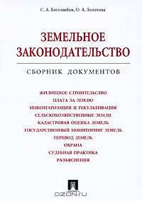 Земельное законодательство. Сборник документов