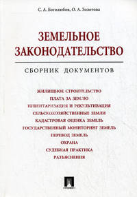 Земельное законодательство. Сборник документов