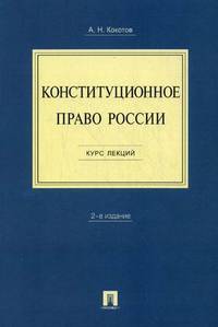 Конституционное право России. Курс лекций. Учебное пособие - 2 изд.