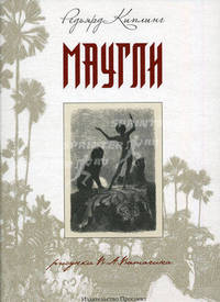 Маугли: повесть-сказка.-М.:Проспект,2011.