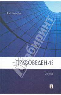 Правоведение.Учебник для ВУЗов