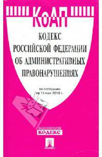 Кодекс Российской Федерации об административных правонарушениях по состоянию на 15.05.10 года