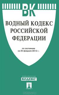 Водный кодекс Российской Федерации по состоянию на 25 февраля 2013 года