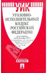 Уголовно-исполнительный кодекс Российской Федерации по состоянию на 1 октября 2011 года