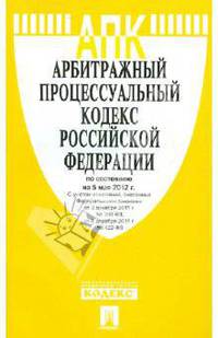 Арбитражный процессуальный кодекс Российской Федерации по состоянию на 5 мая 2012 года