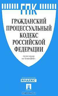Гражданский процессуальный кодекс Российской Федерации