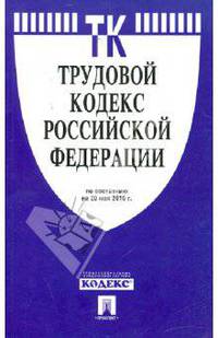 Трудовой кодекс РФ по состоянию на 20.05.10 года
