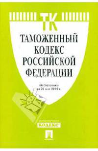 Таможенный кодекс РФ по состоянию на 20.05.10 года