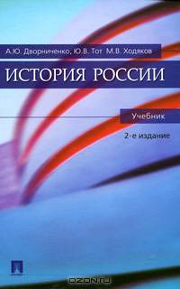 История России. Учебник