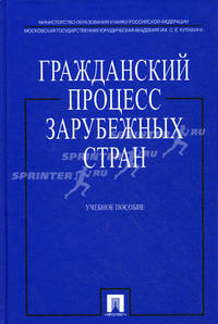 Гражданский процесс зарубежных стран. Учебное пособие