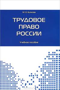 ТРУДОВОЕ ПРАВО РОССИИ.УЧ.ПОС.-М.:ПРОСПЕКТ,2012. /=145973/