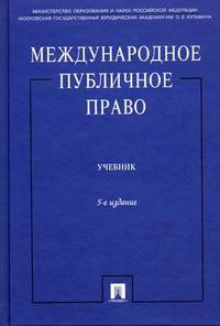 Международное публичное право. Учебник. Гриф МО РФ