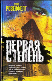 Первая степень: Роман / Пер. с англ. Тропина А. - (The Bestseller)