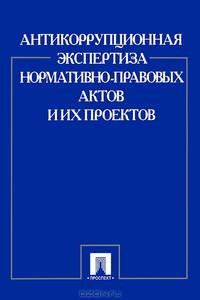 Антикоррупционная экспертиза нормативно-правовых актов и их проектов