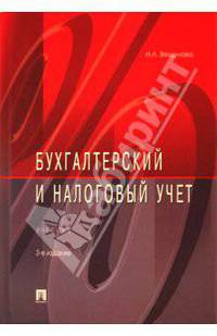 Бухгалтерский и налоговый учет. Учебник