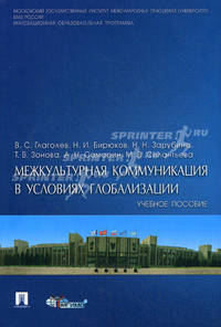 Межкультурная коммуникация в условиях глобализации. Учебное пособие