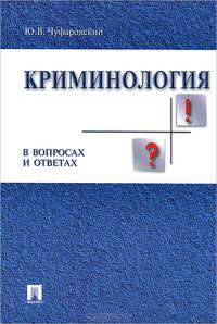 Криминология в вопросах и ответах.Учебное пособие.-М.:Проспект,2015.