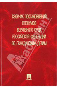 Сборник постановлений пленумов Верховного Суда Российской Федерации по гражданским делам