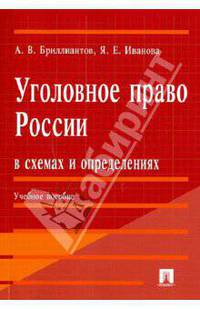 Уголовное право России в схемах и определениях.Учебное пособие.-2-е изд.-М.:Проспект,2016.