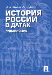 История России в датах.Справочник.-М.:Проспект,2013. /=150240/