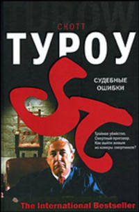 Судебные ошибки: Роман / Пер. с англ. Вознякевича Д.В. - (The International Bestseller)