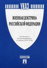 Военной доктрина Российской Федерации. Указ Президента Российской Федерации № 146 от 05.02.2010 г.