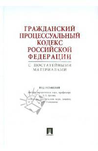 Гражданский процессуальный кодекс Российской Федерации с постатейными материалами