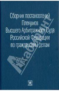 Сборник постановлений Пленумов Верховного Суда и Высшего Арбитражного Суда Российской Федерации по гражданским делам.