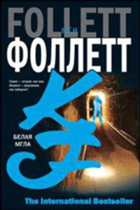 Белая мгла: Роман /Пер. с анг. - (The International Bestseller)