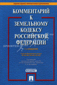 Комментарий к Земельному кодексу Российской Федерации - 7 изд.