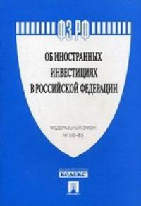 ФЗ РФ "Об иностранных инвестициях в Российской Федерации" № 160-ФЗ.-М.:Проспект,2010. /=144458/