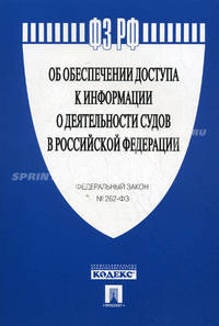 Федеральный закон "Об обеспечении доступа к информации о деятельности судов в Российской Федерации"