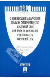 Федеральный закон №68-ФЗ "О компенсации за нарушение права на судопроизводство в разумный срок или права на исполнение судебного акта в разумный срок"