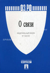 ФЗ РФ "О связи" № 126-ФЗ.-М.:Проспект,2010. /=144708/