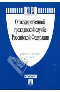 Федеральный закон "О государственной гражданской службе Российской Федерации"