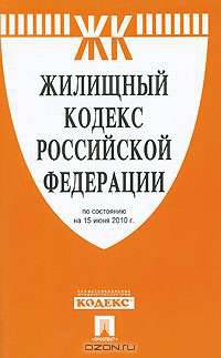 Жилищный кодекс Российской Федерации
