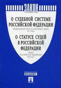 Федеральный конституционный закон №1-ФКЗ "О судебной системе Российской Федерации". Закон Российской Федерации №3132-1 "О статусе судей в Российской Федерации"