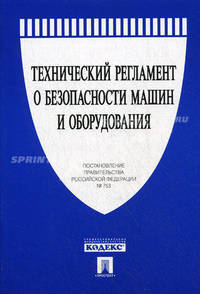 Технический регламент о безопасности машин и оборудования. Постановление Правительства Российской Федерации № 753
