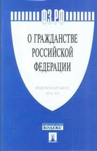 ФЗ РФ. "О гражданстве Российской Федерации" Федеральный Закон №62