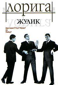 Жулик: Роман / Пер. с испан. Цареградского Г.М.