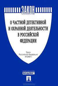 Закон Российской Федерации "О частной детективной и охранной деятельности в Российской Федерации" № 2487-1