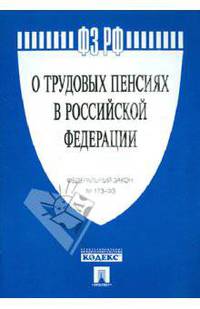 Федеральный закон "О трудовых пенсиях в Российской Федерации"
